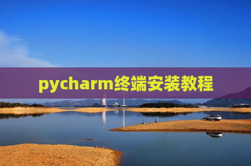 pycharm终端安装教程