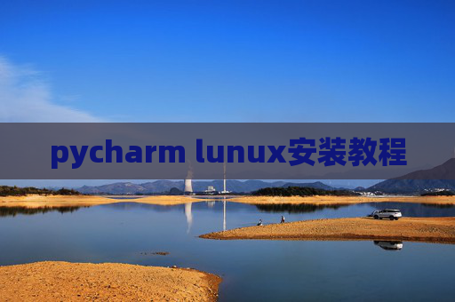 pycharm lunux安装教程 pycharm lunux安装教程