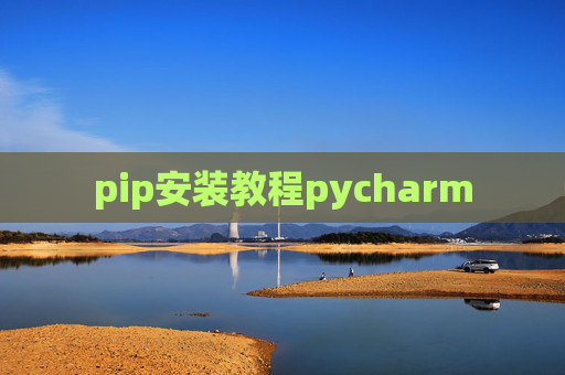 pip安装教程pycharm