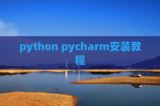 python pycharm安装教程