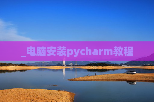_电脑安装pycharm教程